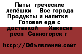 Питы (греческие лепёшки) - Все города Продукты и напитки » Готовая еда с доставкой   . Хакасия респ.,Саяногорск г.